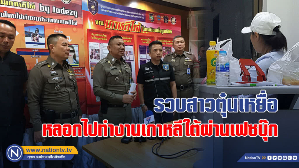 (คลิป) ตร.รวบสาวตุ๋นเหยื่อหลอกไปทำงานเกาหลีใต้ผ่านเฟซบุ๊ก