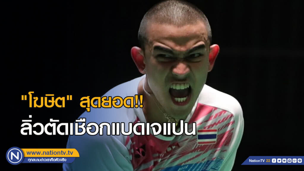 "โฆษิต" สุดยอด!! พลิกโค่นเฉินหลง ลิ่วตัดเชือกแบดเจแปน