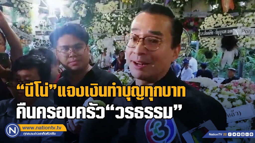 (คลิป) "นีโน่"แจงเงินทำบุญทุกบาทคืนครอบครัว"วรธรรม"