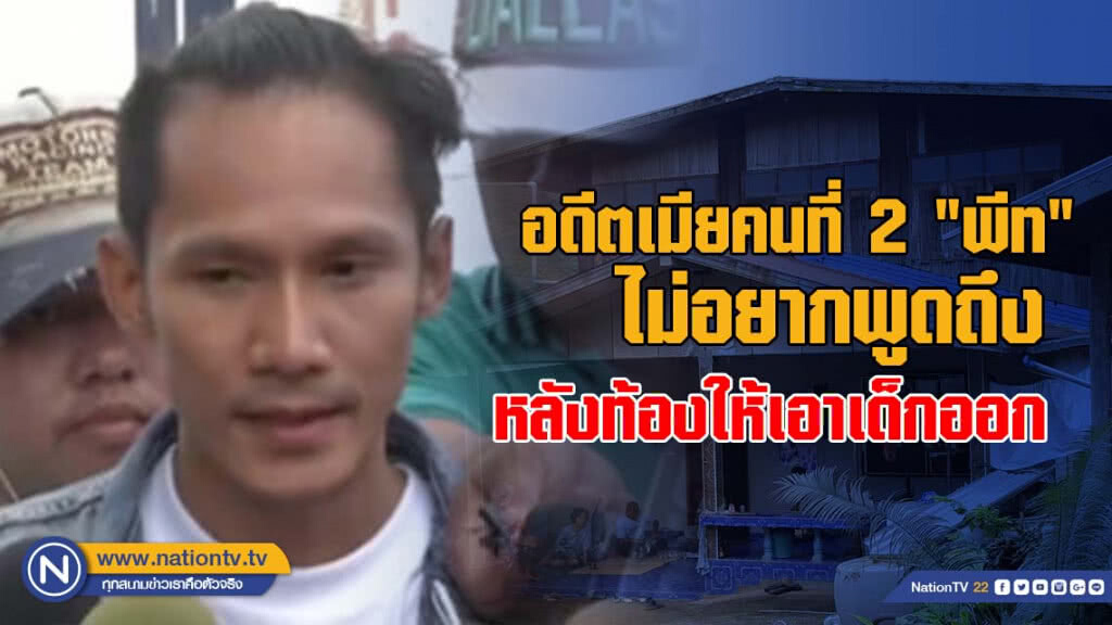 อดีตเมียคนที่ 2 "พีท" ไม่อยากพูดถึง หลังท้องให้เอาเด็กออก