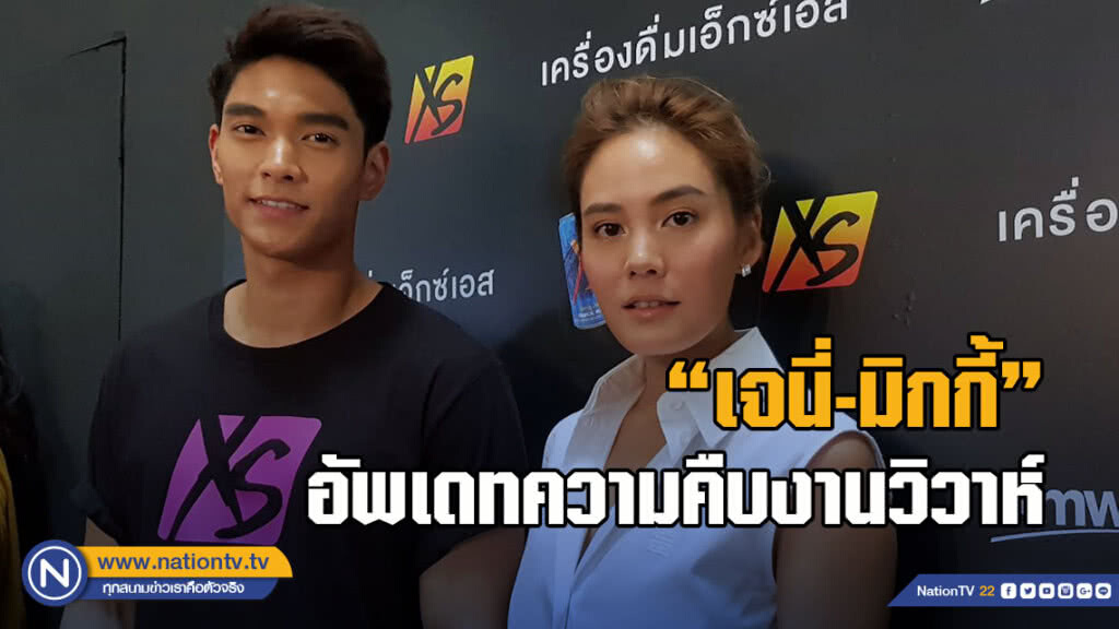 "เจนี่-มิกกี้"อัพเดทความคืบงานวิวาห์  ไม่ขอพูดถึง"ใหม่ รัชดา"