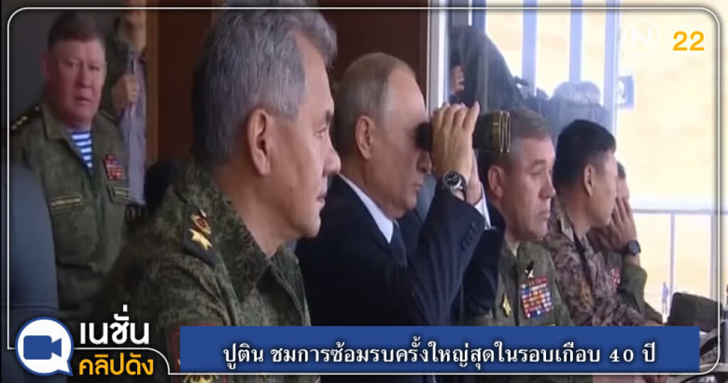 (คลิปข่าว) ปูติน ชมการซ้อมรบครั้งใหญ่สุดในรอบเกือบ 40 ปี (คลิปข่าว) ปูติน ชมการซ้อมรบครั้งใหญ่สุดในรอบเกือบ 40 ปี