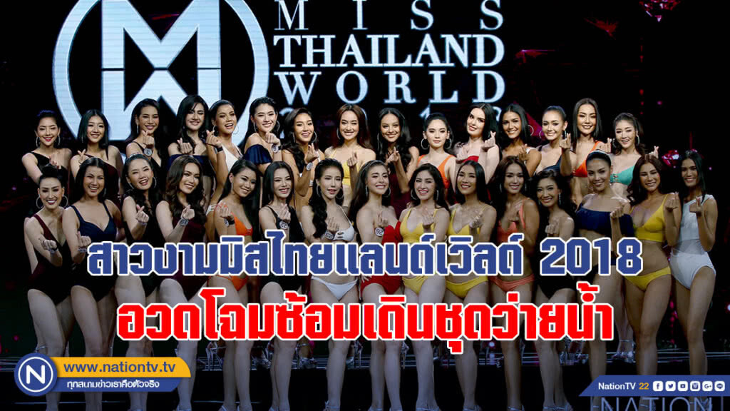 สาวงามมิสไทยแลนด์เวิลด์ 2018 อวดโฉมซ้อมเดินชุดว่ายน้ำก่อนรอบตัดสินคืนวันเสาร์นี้ สาวงามมิสไทยแลนด์เวิลด์ 2018 อวดโฉมซ้อมเดินชุดว่ายน้ำก่อนรอบตัดสินคืนวันเสาร์นี้
