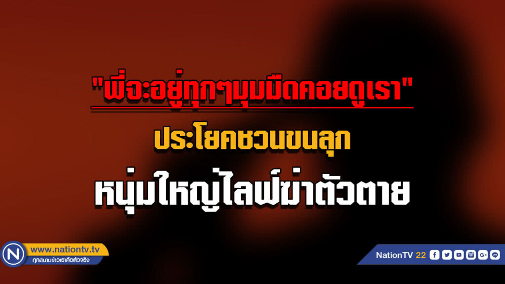 (คลิปข่าว) "พี่จะอยู่ทุกมุมมืดคอยดูเรา" ประโยคชวนขนลุก หนุ่มใหญ่ Live ฆ่าตัวตาย (คลิปข่าว) "พี่จะอยู่ทุกมุมมืดคอยดูเรา" ประโยคชวนขนลุก หนุ่มใหญ่ Live ฆ่าตัวตาย
