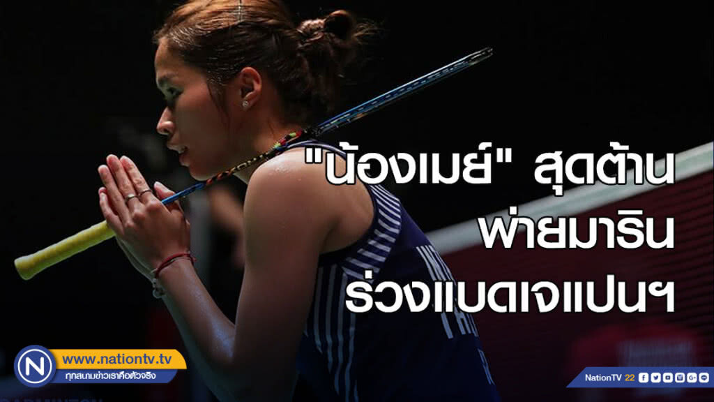 "น้องเมย์" สุดต้าน พ่ายมาริน ร่วงแบดเจแปนฯ "น้องเมย์" สุดต้าน พ่ายมาริน ร่วงแบดเจแปนฯ