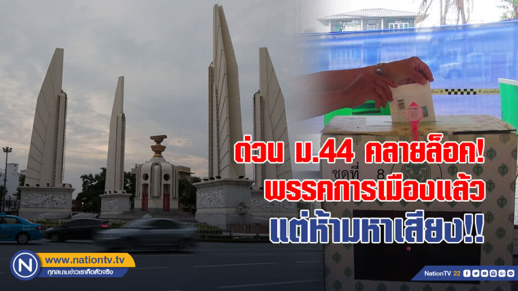 ด่วน ม.44 คลายล็อค!พรรคการเมืองแล้ว แต่ห้ามหาเสียง!!