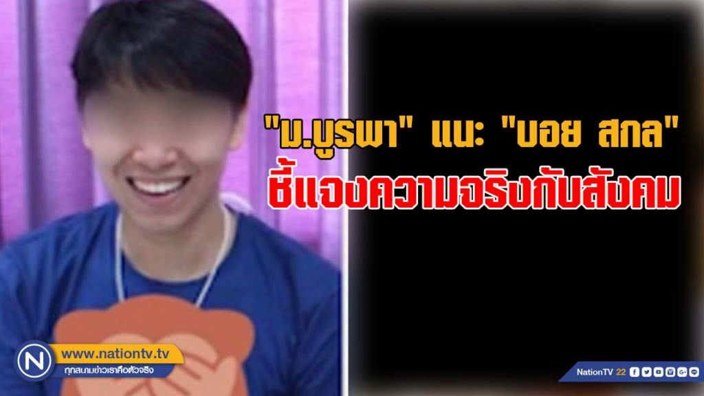 "ม.บูรพา" แนะ "บอย สกล" ชี้แจงความจริงกับสังคม "ม.บูรพา" แนะ "บอย สกล" ชี้แจงความจริงกับสังคม
