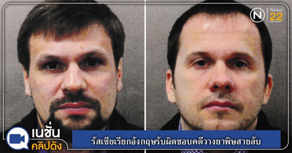 (คลิปข่าว) รัสเซียเรียกอังกฤษรับผิดชอบคดีวางยาพิษสายลับ (คลิปข่าว) รัสเซียเรียกอังกฤษรับผิดชอบคดีวางยาพิษสายลับ