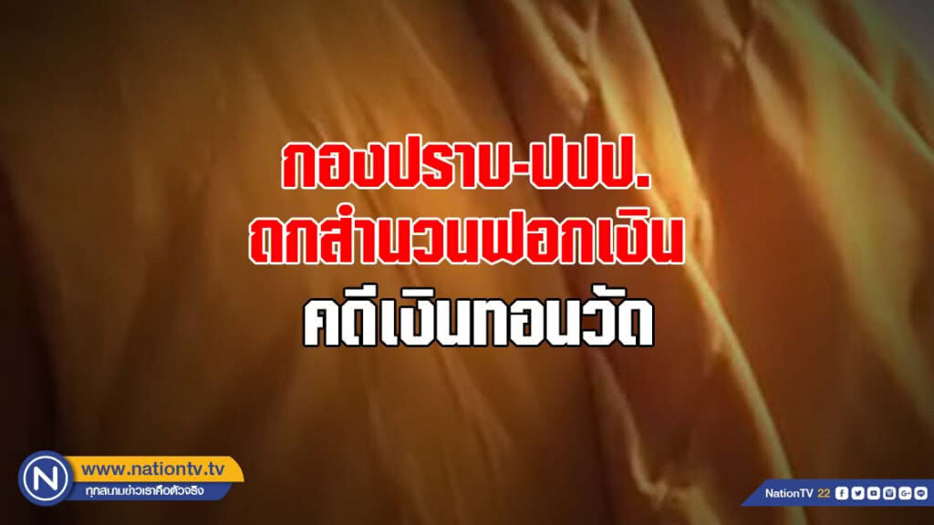 กองปราบ-ปปป.ถกสำนวนฟอกเงินคดีเงินทอนวัด กองปราบ-ปปป.ถกสำนวนฟอกเงินคดีเงินทอนวัด