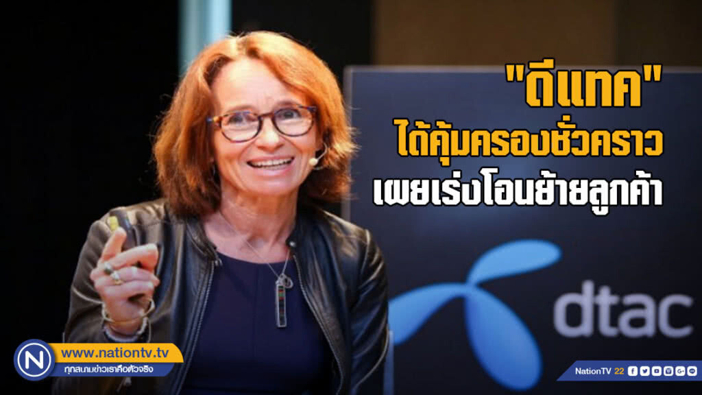 "ดีแทค" ได้คุ้มครองชั่วคราว เผยเร่งโอนย้ายลูกค้า