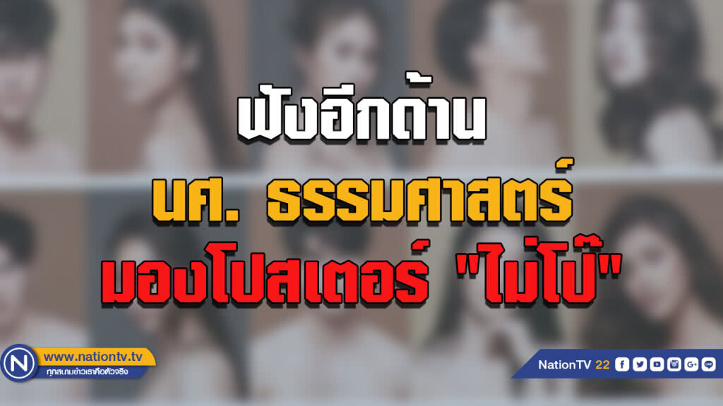 ฟังอีกด้าน ... นศ. ธรรมศาสตร์...มองโปสเตอร์ "ไม่โป๊" ฟังอีกด้าน ... นศ. ธรรมศาสตร์...มองโปสเตอร์ "ไม่โป๊"