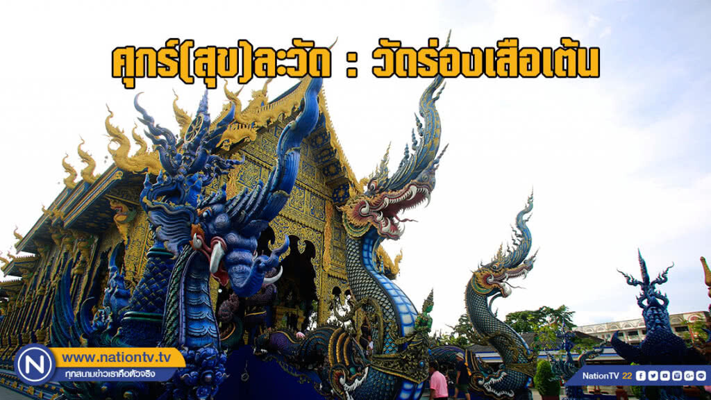 ศุกร์(สุข)ละวัด : วัดร่องเสือเต้น