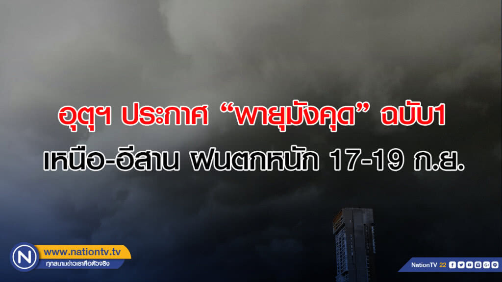 อุตุฯ ประกาศ "พายุมังคุด" ฉบับ1 เหนือ-อีสาน ฝนตกหนัก 17-19 ก.ย.
