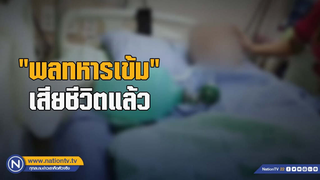 สุดยื้อ! "พลทหารเข้ม" เสียชีวิตแล้ว สุดยื้อ! "พลทหารเข้ม" เสียชีวิตแล้ว