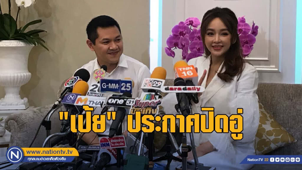 "เป้ย" ควง "ป๊อป" แถลงคลอดลูกสาว "น้องปาลิน" พร้อมประกาศปิดอู่ "เป้ย" ควง "ป๊อป" แถลงคลอดลูกสาว "น้องปาลิน" พร้อมประกาศปิดอู่
