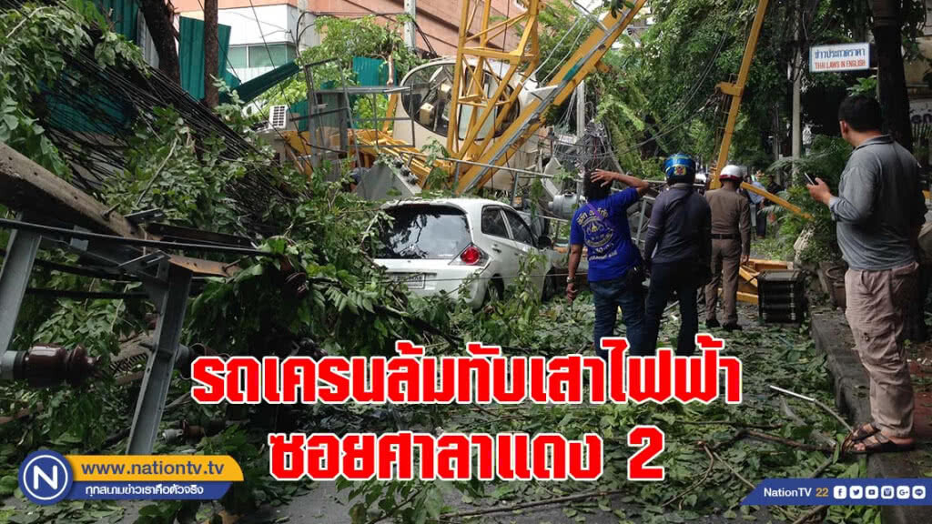 รถเครนล้มทับเสาไฟฟ้าล้มจำนวนหลายต้น ภายในซอยศาลาแดง 2 รถเครนล้มทับเสาไฟฟ้าล้มจำนวนหลายต้น ภายในซอยศาลาแดง 2