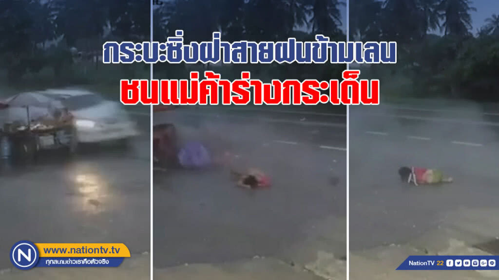 (คลิป) แชร์สนั่น! คลิปกระบะซิ่งฝ่าสายฝนข้ามเลน ชนแม่ค้าร่างกระเด็น (คลิป) แชร์สนั่น! คลิปกระบะซิ่งฝ่าสายฝนข้ามเลน ชนแม่ค้าร่างกระเด็น
