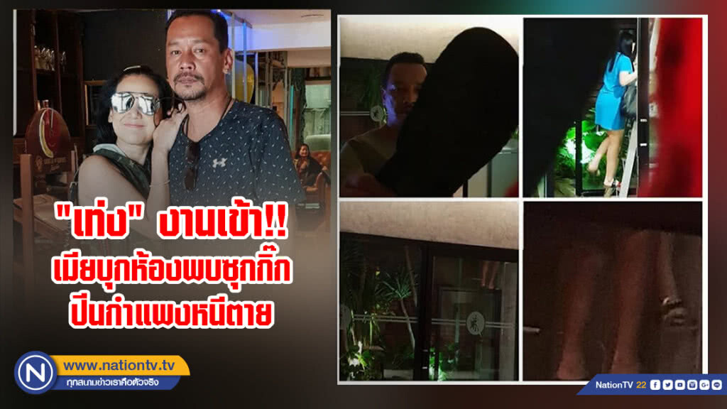 "เท่ง" งานเข้า!! เมียบุกห้องพบซุกกิ๊ก ปีนกำแพงหนีตาย