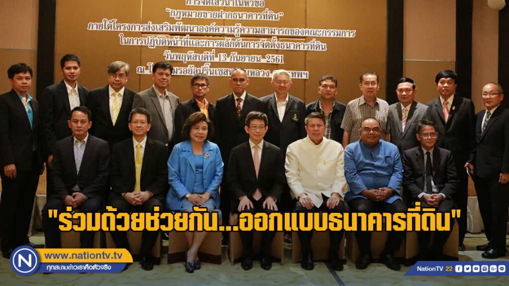 บจธ. สัมมนาเพื่อรับฟังความคิดเห็นต่อร่างพระราชบัญญัติธนาคาร บจธ. สัมมนาเพื่อรับฟังความคิดเห็นต่อร่างพระราชบัญญัติธนาคาร