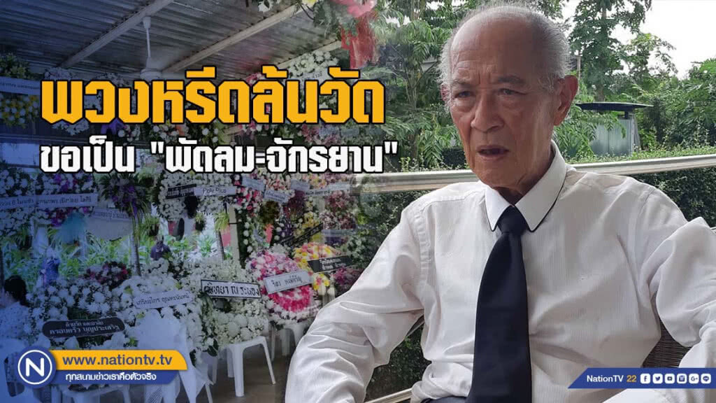 "พ่อแรม" เผยพวงหรีดล้นวัด ขอเป็น "พัดลม-จักรยาน" ทำบุญให้ "โอ วรุฒ" "พ่อแรม" เผยพวงหรีดล้นวัด ขอเป็น "พัดลม-จักรยาน" ทำบุญให้ "โอ วรุฒ"