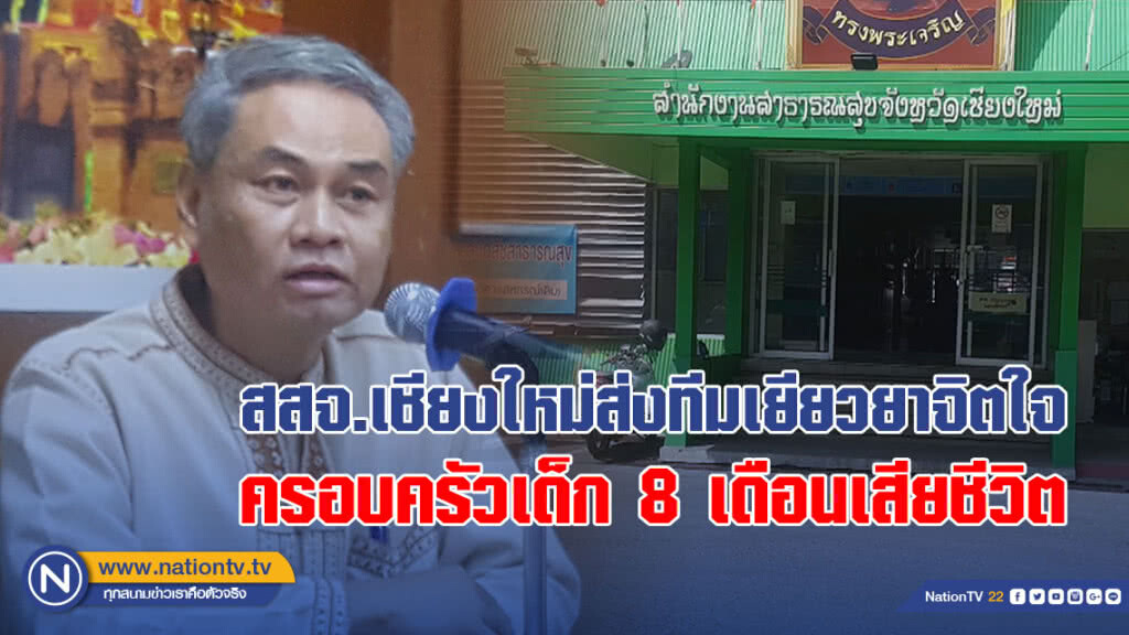 สสจ.เชียงใหม่ส่งทีมเยียวยาจิตใจครอบครัวเด็ก8 เดือนเสียชีวิต