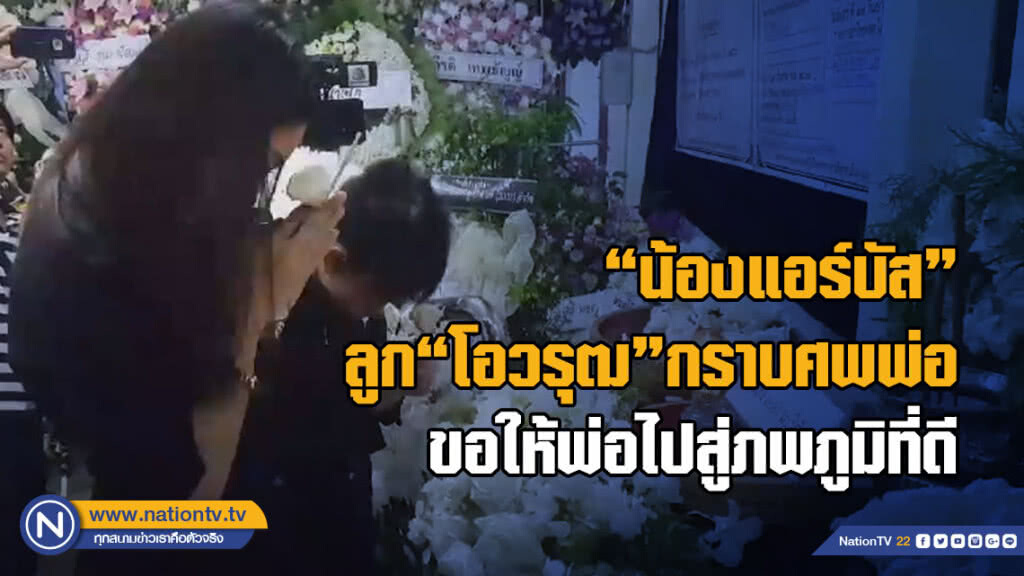 (คลิป) "น้องแอร์บัส" ลูก "โอวรุฒ" กราบศพพ่อ ขอให้พ่อไปสู่ภพภูมิที่ดี