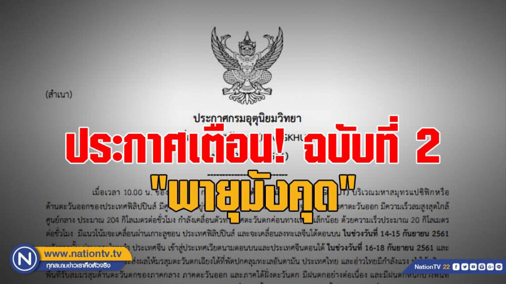 ประกาศกรมอุตุนิยมวิทยา "พายุมังคุด" ฉบับที่ 2