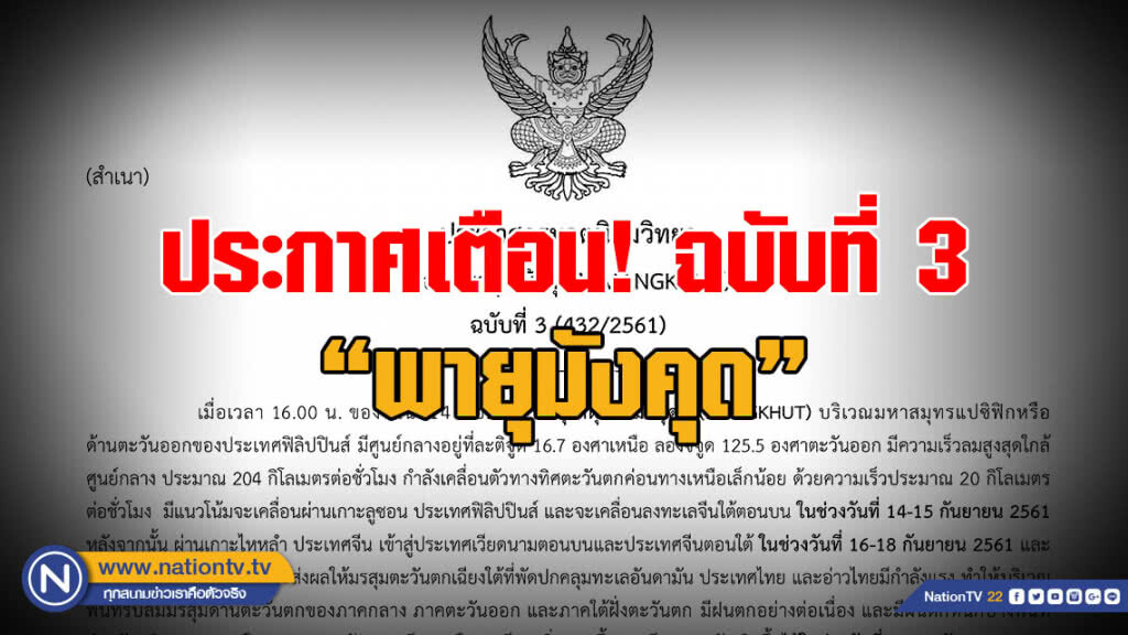 ประกาศกรมอุตุนิยมวิทยา "พายุมังคุด" ฉบับที่ 3