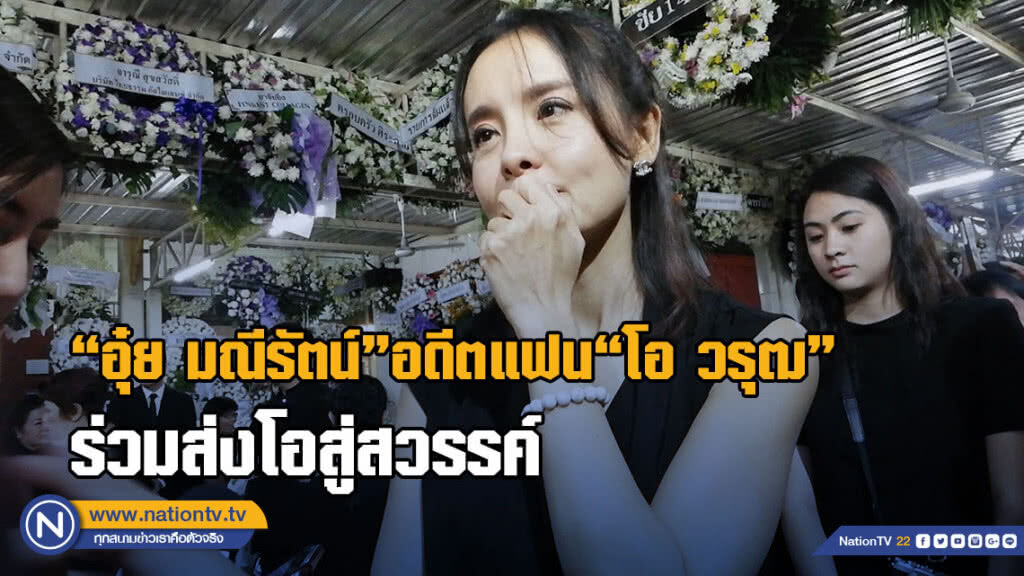 (คลิป) "อุ๋ย มณีรัตน์" อดีตแฟน "โอ วรุฒ" ร่วมส่งโอสู่สวรรค์