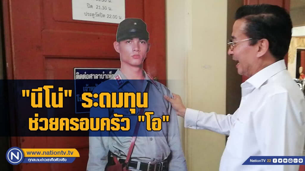 "นีโน่" ระดมบุญช่วย "ครอบครัวโอ" หลัง "พ่อแรม" ประกาศขายบ้าน