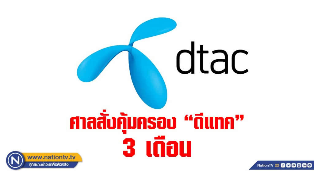 ด่วน! ศาลสั่งคุ้มครอง "ดีแทค" 3 เดือน ด่วน! ศาลสั่งคุ้มครอง "ดีแทค" 3 เดือน