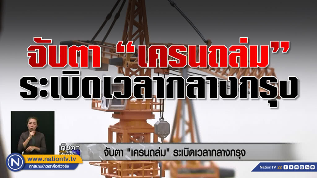 (คลิปข่าว) รายงาน : จับตา"เครนถล่ม"ระเบิดเวลากลางกรุง