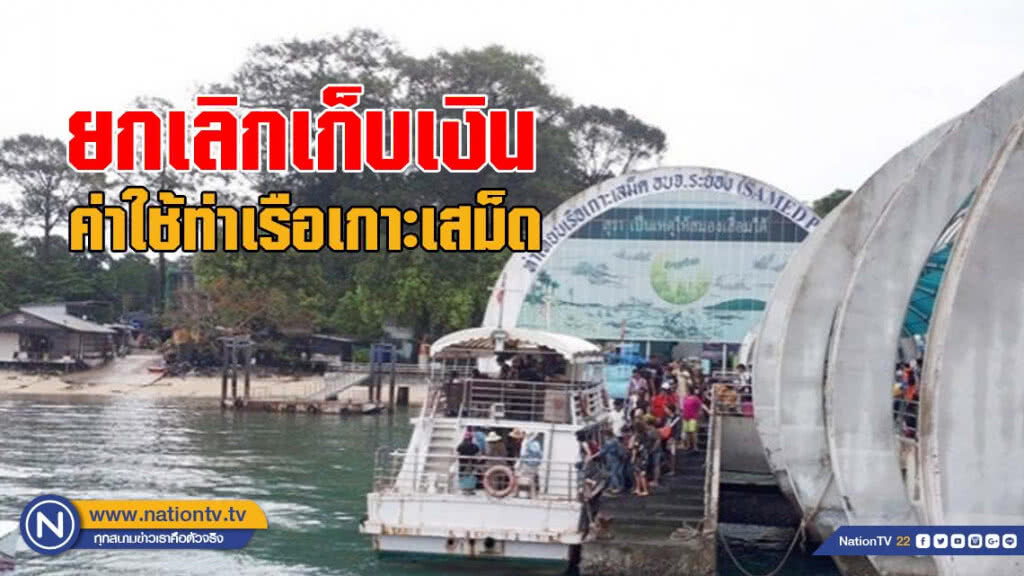 อุทยานฯ สั่งยกเลิกเก็บเงินค่าใช้ท่าเรือเกาะเสม็ด