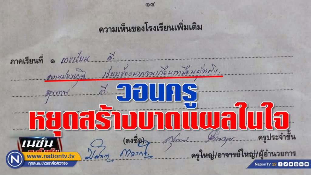 (คลิปข่าว) วอนครู! หยุดสร้างบาดแผลในใจเด็กหลากหลายทางเพศ