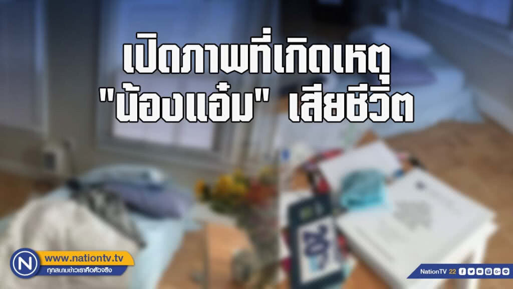 เปิดภาพที่เกิดเหตุ ห้องที่ "น้องแอ๋ม" เสียชีวิต