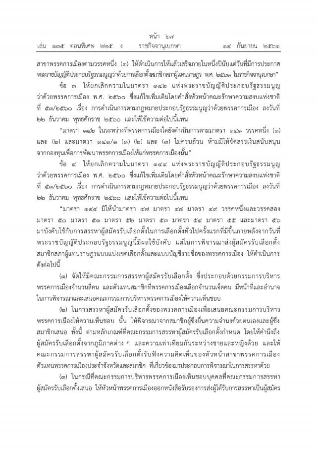 ด่วน ม.44 คลายล็อค!พรรคการเมืองแล้ว แต่ห้ามหาเสียง!!
