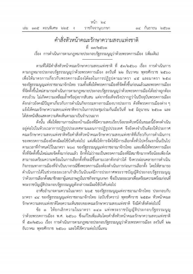 ด่วน ม.44 คลายล็อค!พรรคการเมืองแล้ว แต่ห้ามหาเสียง!!