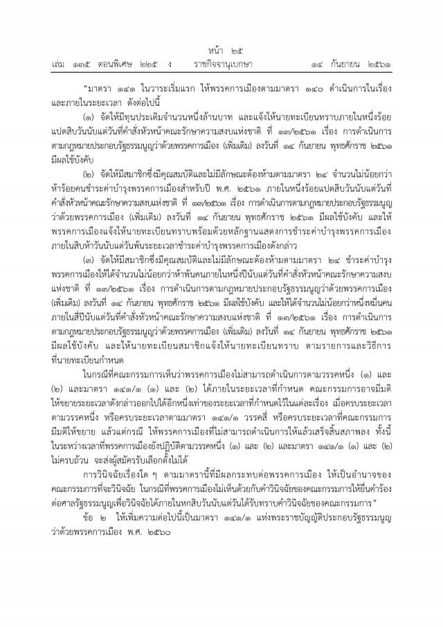 ด่วน ม.44 คลายล็อค!พรรคการเมืองแล้ว แต่ห้ามหาเสียง!!