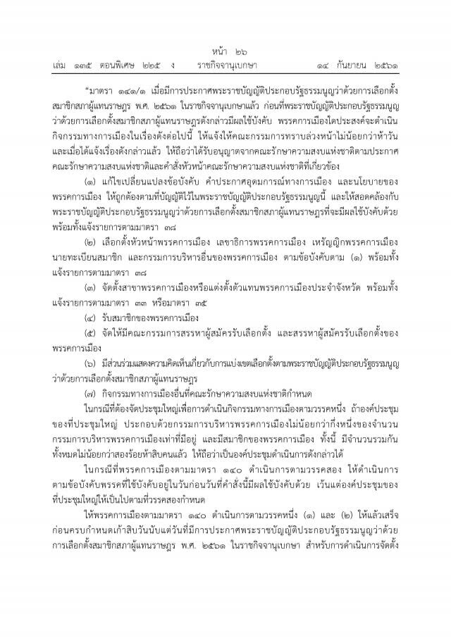 ด่วน ม.44 คลายล็อค!พรรคการเมืองแล้ว แต่ห้ามหาเสียง!!