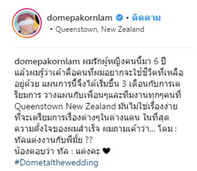 โดม คุกเข่าขอ เมทัล แต่งงาน!