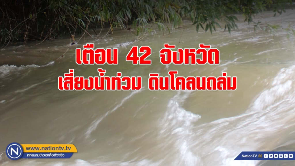 ปภ.เตือน 42 จังหวัดเสี่ยงน้ำท่วม ดินโคลนถล่ม รับมือ 17-18 ก.ย. ปภ.เตือน 42 จังหวัดเสี่ยงน้ำท่วม ดินโคลนถล่ม รับมือ 17-18 ก.ย.