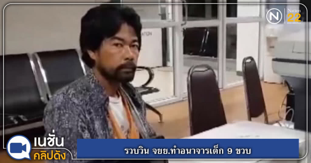 (คลิปข่าว) รวบวิน จยย.ทำอนาจารเด็ก 9 ขวบ (คลิปข่าว) รวบวิน จยย.ทำอนาจารเด็ก 9 ขวบ