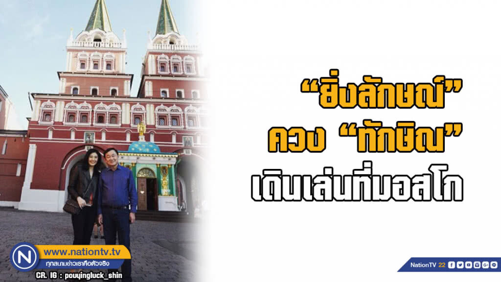 "ยิ่งลักษณ์" ควง "ทักษิณ" เดินเล่นที่มอสโก "ยิ่งลักษณ์" ควง "ทักษิณ" เดินเล่นที่มอสโก