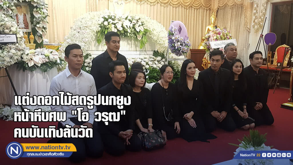 แต่งดอกไม้สดรูปนกยูงหน้าหีบศพ "โอ วรุฒ" - คนบันเทิงแห่ไว้อาลัยล้นวัด