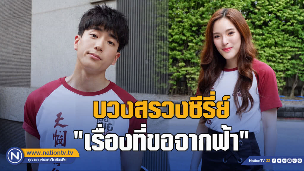 บวงสรวงซีรี่ย์ "เรื่องที่ขอจากฟ้า"