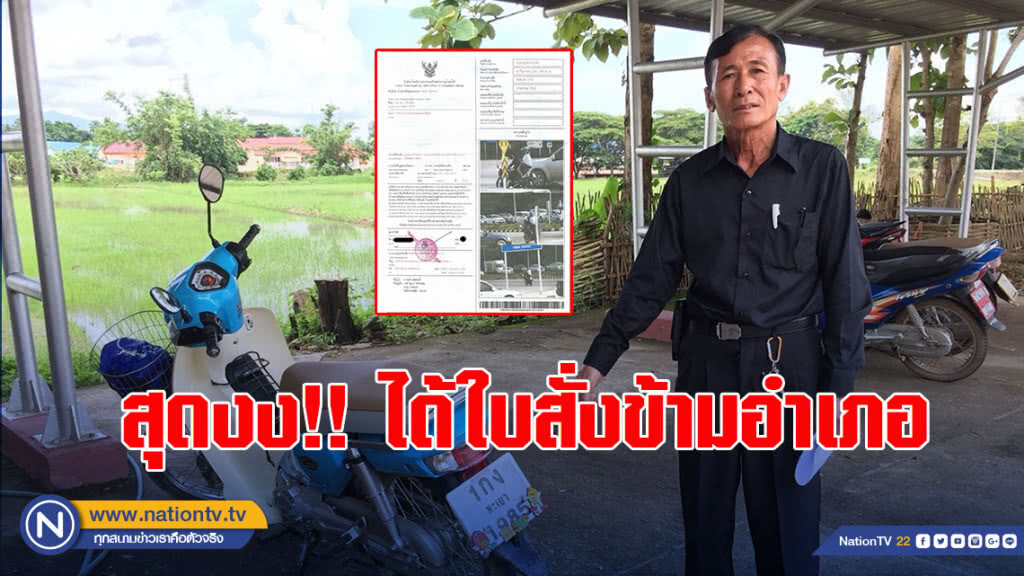 ลุงวัย64 สุดงง!! ได้ใบสั่งข้ามอำเภอ ทั้งที่ไม่เคยขี่เข้าเมือง