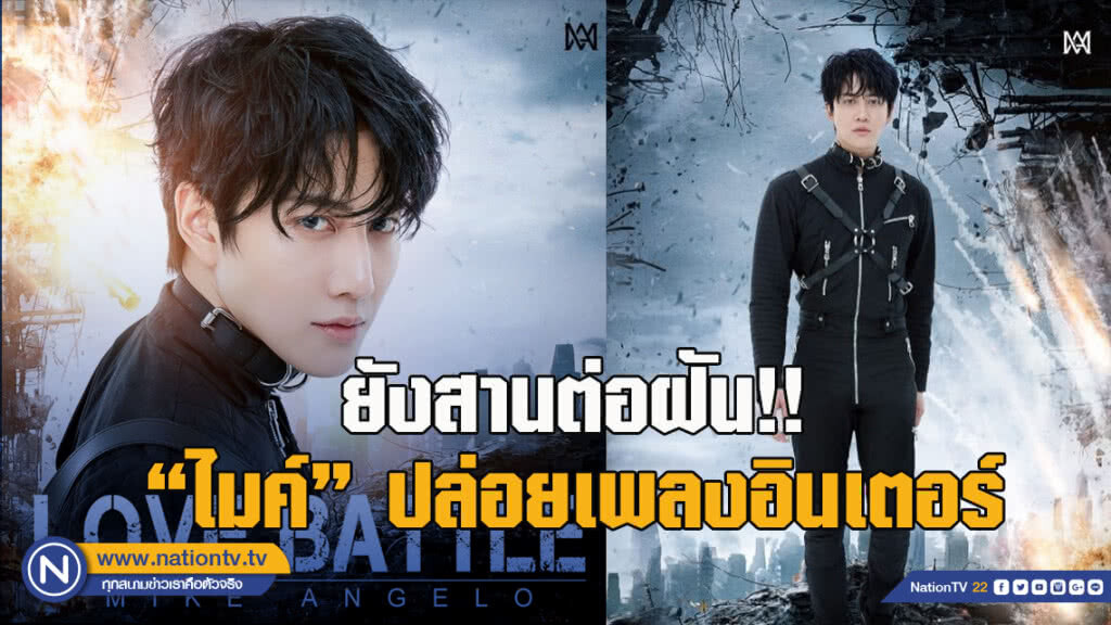 (คลิป) ยังสานต่อฝัน!! 'ไมค์' ปล่อยเพลงอินเตอร์