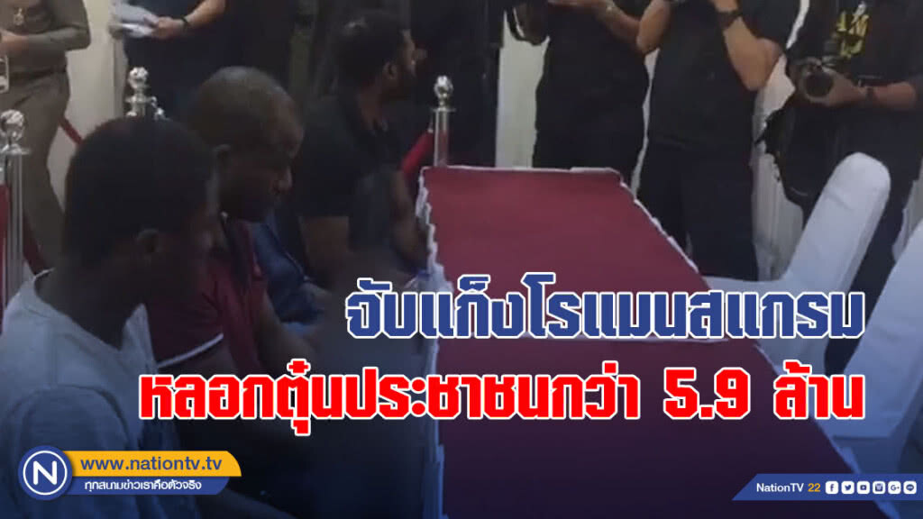 (คลิป) จับแก็งโรแมนสแกรม หลอกตุ๋นประชาชน พร้อมผู้ต้องหา 17 ราย มูลค่าความเสียหายกว่า 5.9 ล้านบาท