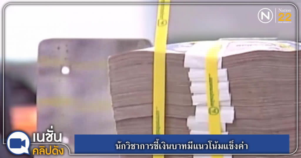 (คลิปข่าว) นักวิชาการชี้เงินบาทมีแนวโน้มแข็งค่า (คลิปข่าว) นักวิชาการชี้เงินบาทมีแนวโน้มแข็งค่า