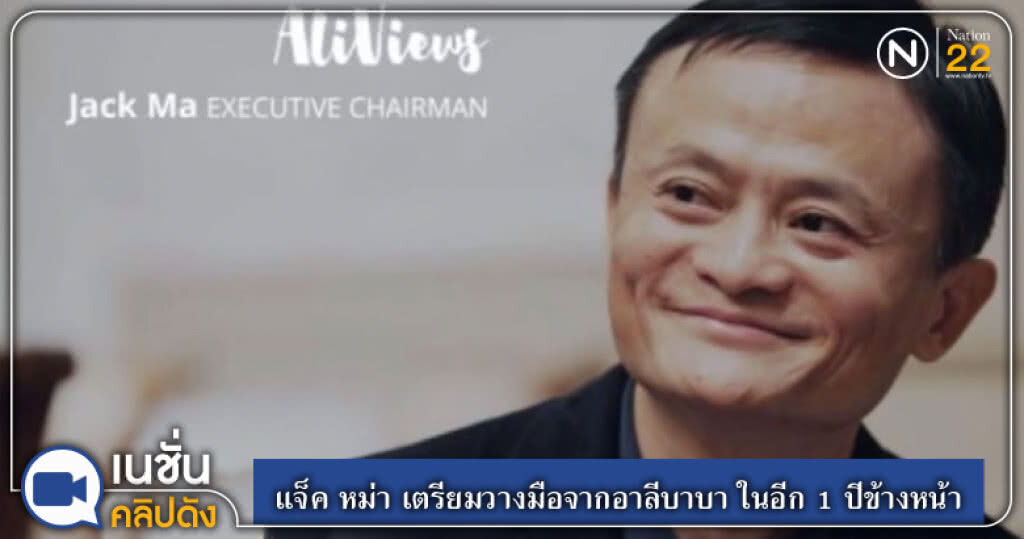 (คลิปข่าว) แจ็ค หม่า เตรียมวางมือจากอาลีบาบา ในอีก 1 ปีข้างหน้า (คลิปข่าว) แจ็ค หม่า เตรียมวางมือจากอาลีบาบา ในอีก 1 ปีข้างหน้า